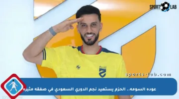 عودة السومة.. الحزم يستعيد نجم الدوري السعودي في صفقة مثيرة